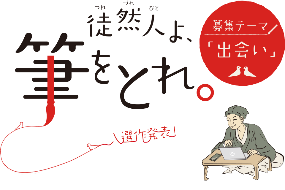 徒然人と筆をとれ「募集テーマ|出会い」
