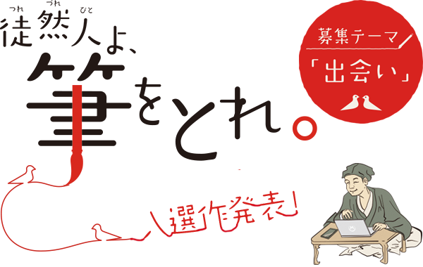 徒然草エッセイ大賞