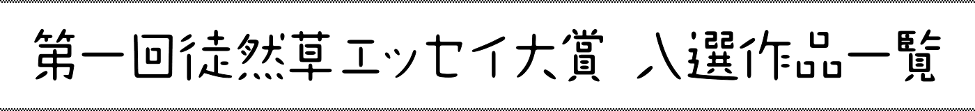 入選作一覧
