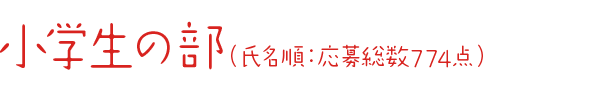 小学生の部