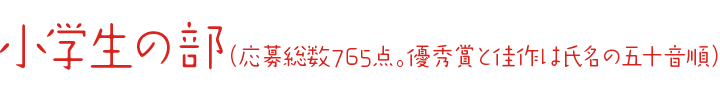 小学生の部