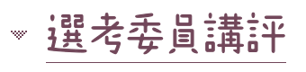 選考委員講評