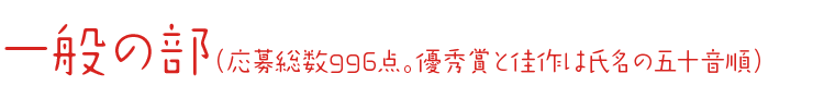 一般の部