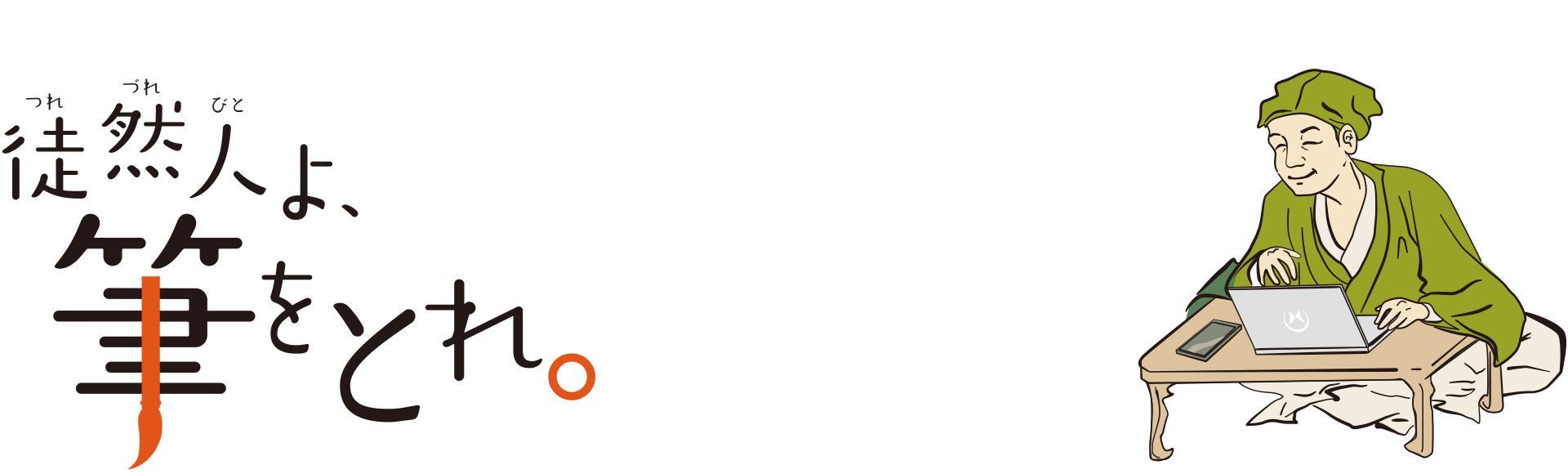 徒然人と筆をとれ。