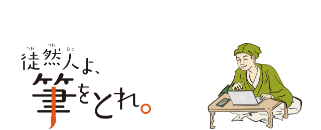 徒然人と筆をとれ。