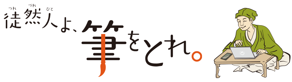 徒然人と筆をとれ。