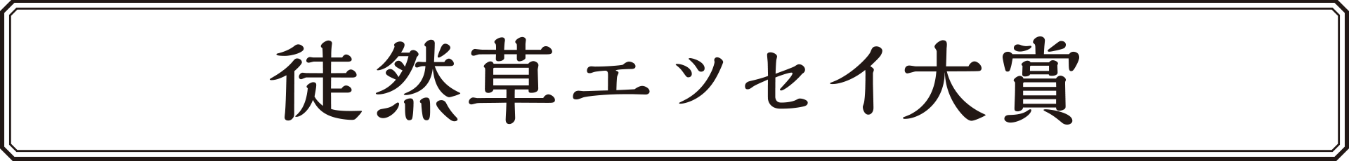 徒然草エッセイ大賞