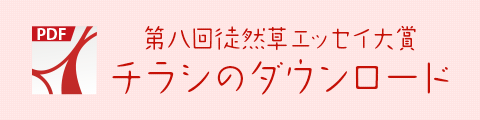 徒然エッセイ大賞 チラシのダウンロード