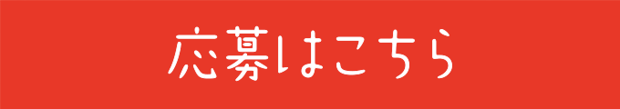 応募はこちら