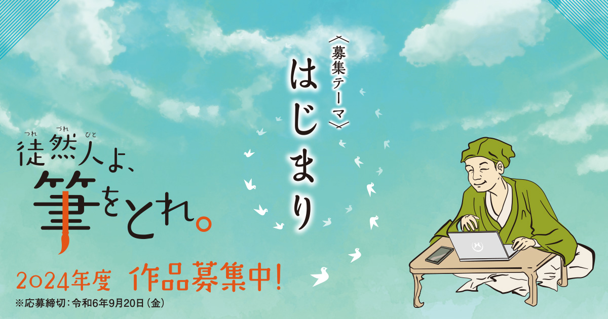 一般の部::作品一覧::第五回 徒然草エッセイ大賞 つれづれびとよ、筆を 