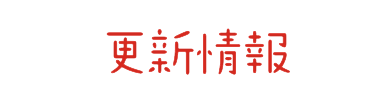 更新情報