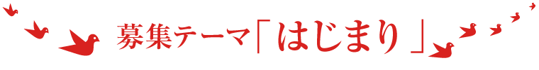 はじまり