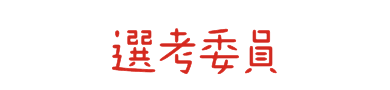 選考委員