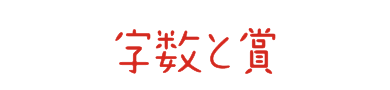 字数と賞