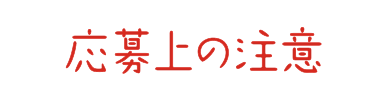 応募上の注意