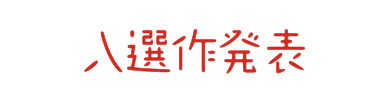 入選作発表