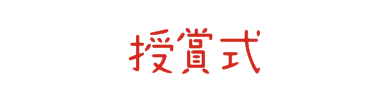 授賞式