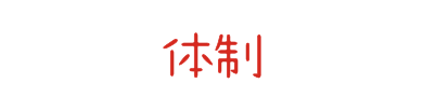 体制