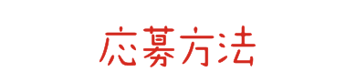 応募方法