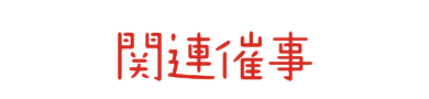 関連催事