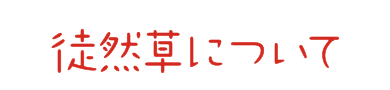 徒然草について