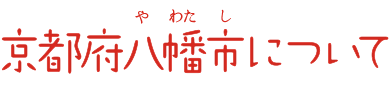 京都府八幡市について