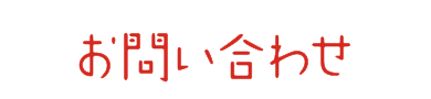 お問い合わせ