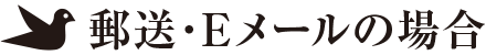 郵送・Eメールの場合