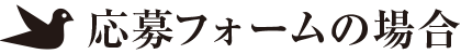 応募フォームの場合
