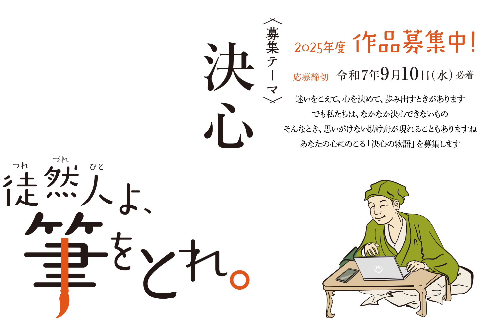 徒然人よ筆をとれ