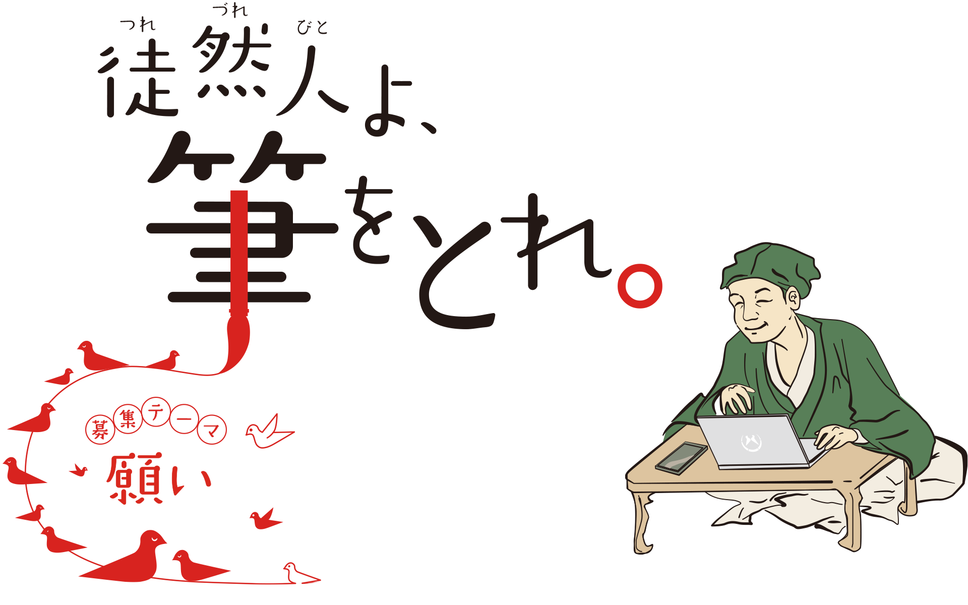 徒然人よ筆をとれ