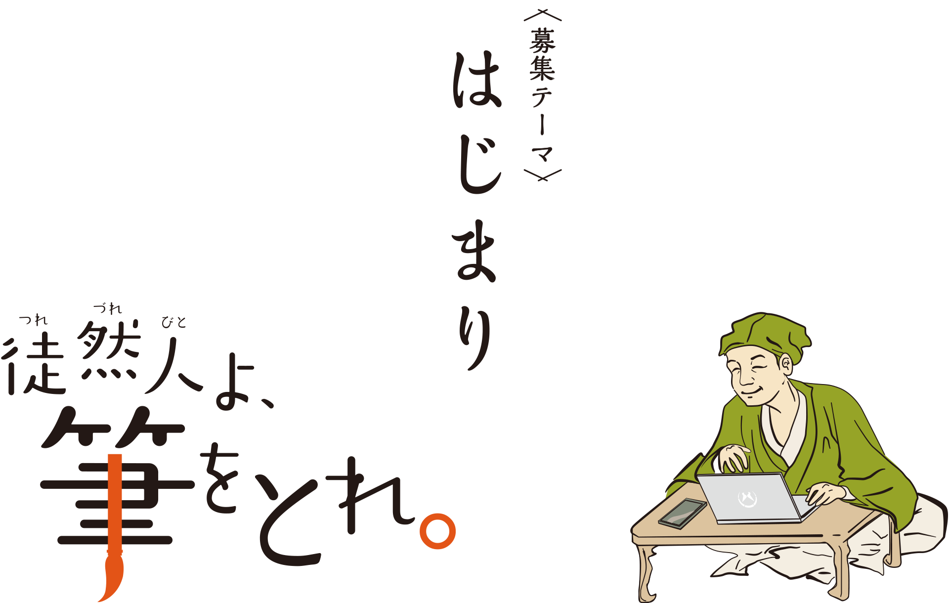 徒然人よ筆をとれ