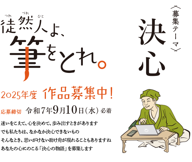 徒然人よ筆をとれ