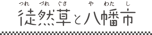 徒然草と八幡市
