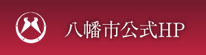 八幡市