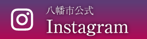八幡市instagram
