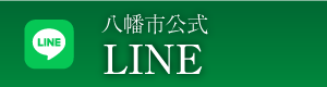 八幡市line