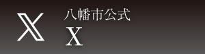 八幡市twitter