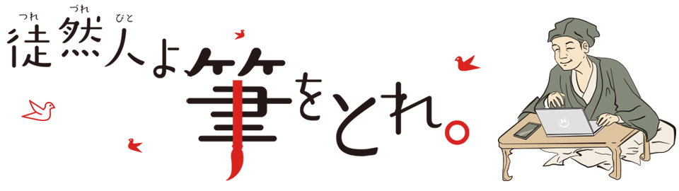 入選作品一覧 徒然草エッセイ大賞 つれづれびとよ 筆をとれ