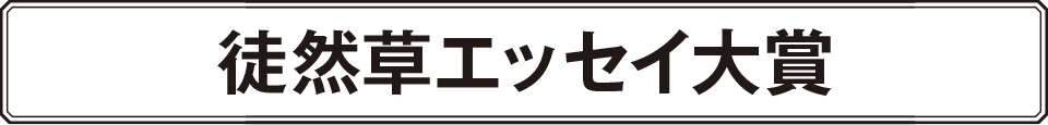 徒然草エッセイ大賞