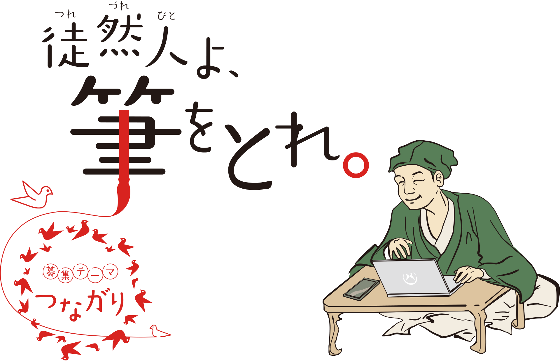 徒然人よ筆をとれ