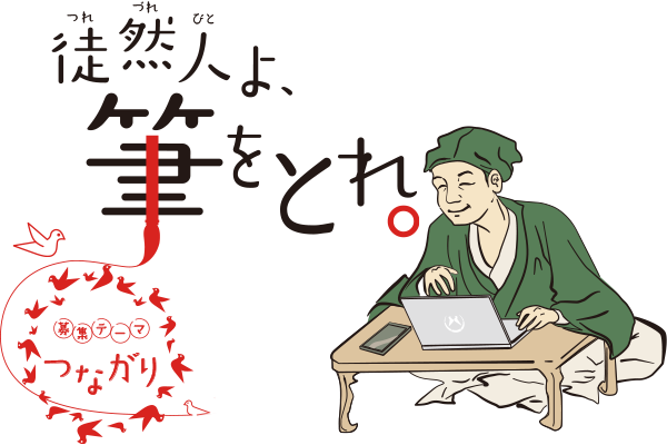 徒然草エッセイ大賞 つれづれびとよ 筆をとれ